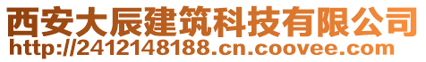 西安大辰建筑科技有限公司