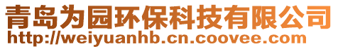 青岛为园环保科技有限公司