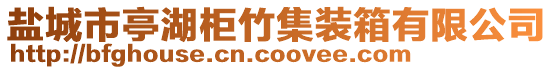 盐城市亭湖柜竹集装箱有限公司