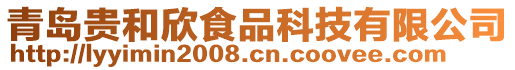 青島貴和欣食品科技有限公司