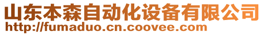 山东本森自动化设备有限公司