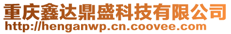 重庆鑫达鼎盛科技有限公司