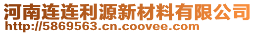 河南连连利源新材料有限公司