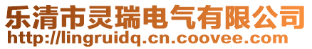 乐清市灵瑞电气有限公司