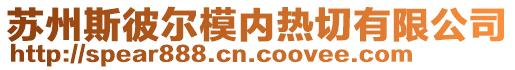 苏州斯彼尔模内热切有限公司