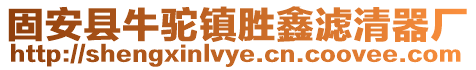 固安县牛驼镇胜鑫滤清器厂