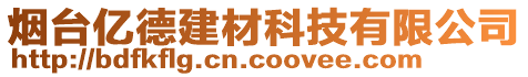 煙臺(tái)億德建材科技有限公司