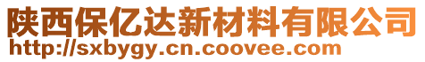 陕西保亿达新材料有限公司