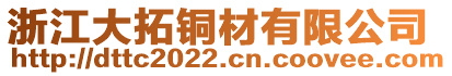 浙江大拓铜材有限公司