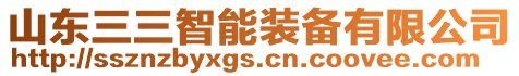 山东三三智能装备有限公司