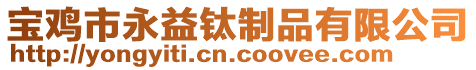 宝鸡市永益钛制品有限公司