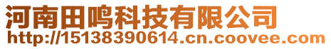 河南田鸣科技有限公司