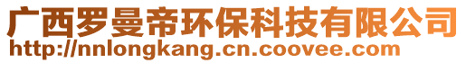 廣西羅曼帝環(huán)?？萍加邢薰?>
    </div>
    <!-- 導(dǎo)航菜單 -->
        <div   id=