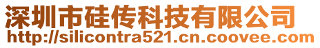 深圳市硅傳科技有限公司