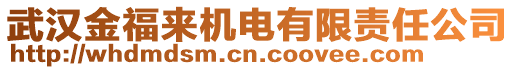 武汉金福来机电有限责任公司