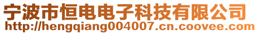 寧波市恒電電子科技有限公司