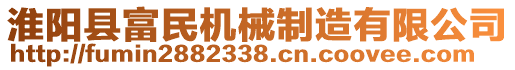 淮陽縣富民機械制造有限公司