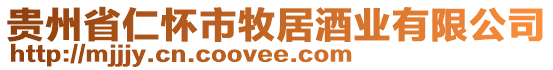 贵州省仁怀市牧居酒业有限公司