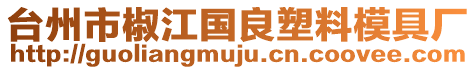 台州市椒江国良塑料模具厂