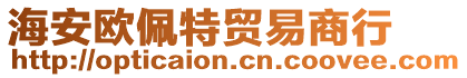 海安欧佩特贸易商行