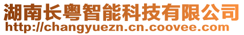 湖南长粤智能科技有限公司