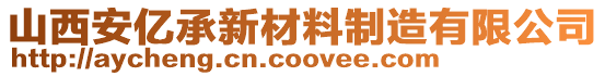 山西安亿承新材料制造有限公司