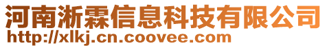 河南淅霖信息科技有限公司