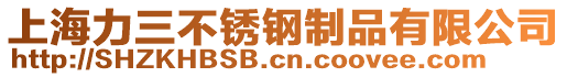 上海力三不銹鋼制品有限公司