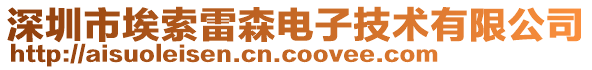 深圳市埃索雷森电子技术有限公司