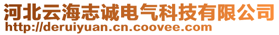 河北云海志誠電氣科技有限公司