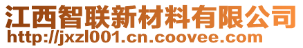 江西智联新材料有限公司