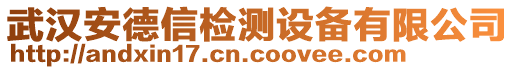 武汉安德信检测设备有限公司