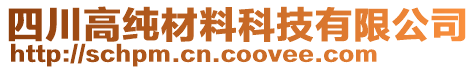 四川高纯材料科技有限公司