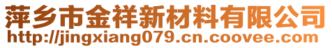 萍乡市金祥新材料有限公司