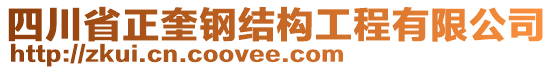 四川省正奎钢结构工程有限公司