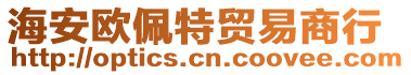 海安欧佩特贸易商行