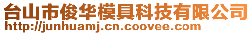 台山市俊华模具科技有限公司