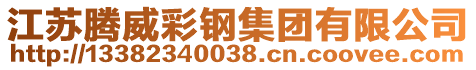 江苏腾威彩钢集团有限公司