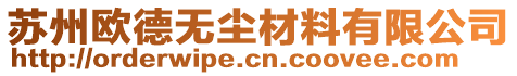 蘇州歐德無塵材料有限公司