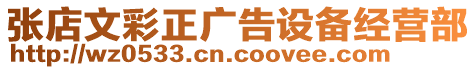 張店文彩正廣告設(shè)備經(jīng)營部