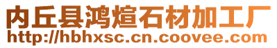 内丘县鸿煊石材加工厂