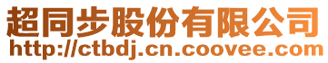 超同步股份有限公司