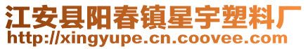 江安县阳春镇星宇塑料厂