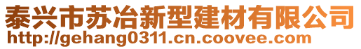 泰兴市苏冶新型建材有限公司