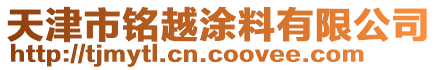 天津市銘越涂料有限公司