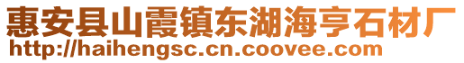 惠安县山霞镇东湖海亨石材厂