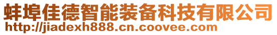 蚌埠佳德智能装备科技有限公司