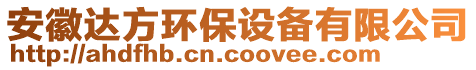 安徽达方环保设备有限公司