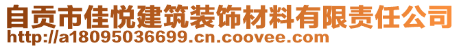 自贡市佳悦建筑装饰材料有限责任公司