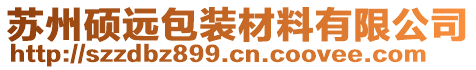 蘇州碩遠包裝材料有限公司